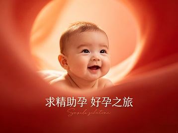 寿阳求精助孕科学助孕 开启专属好孕之旅
